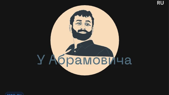 У Абрамовича — баннер